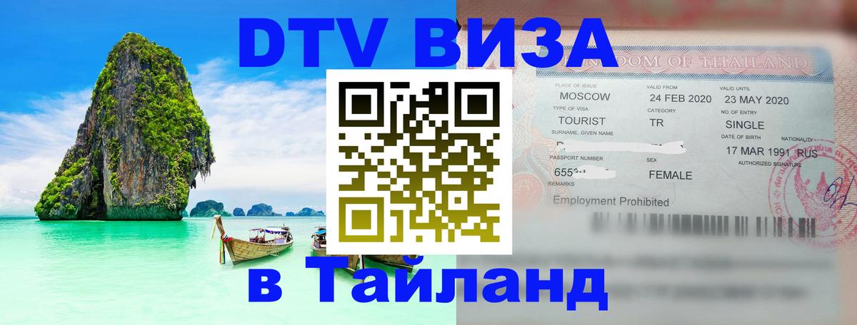 DTV виза Тайланд 